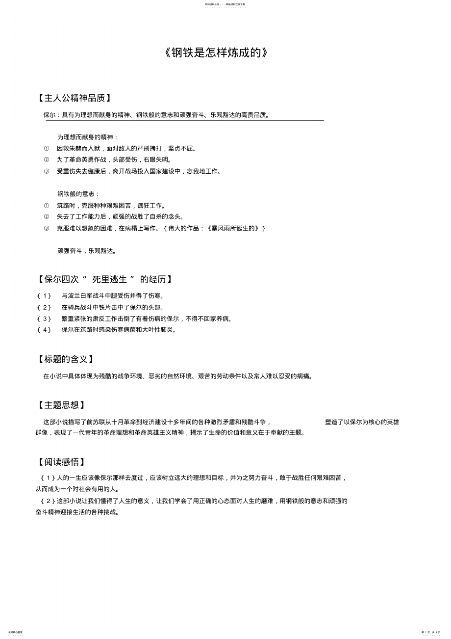 2022年《钢铁是怎样炼成的》 .pdf_第1页