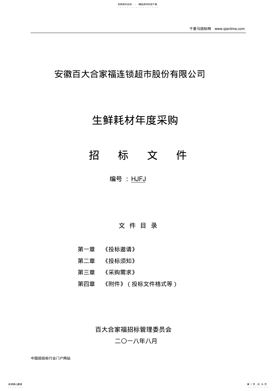 2022年生鲜耗材年度采购招标文件招投标书范本 .pdf_第1页