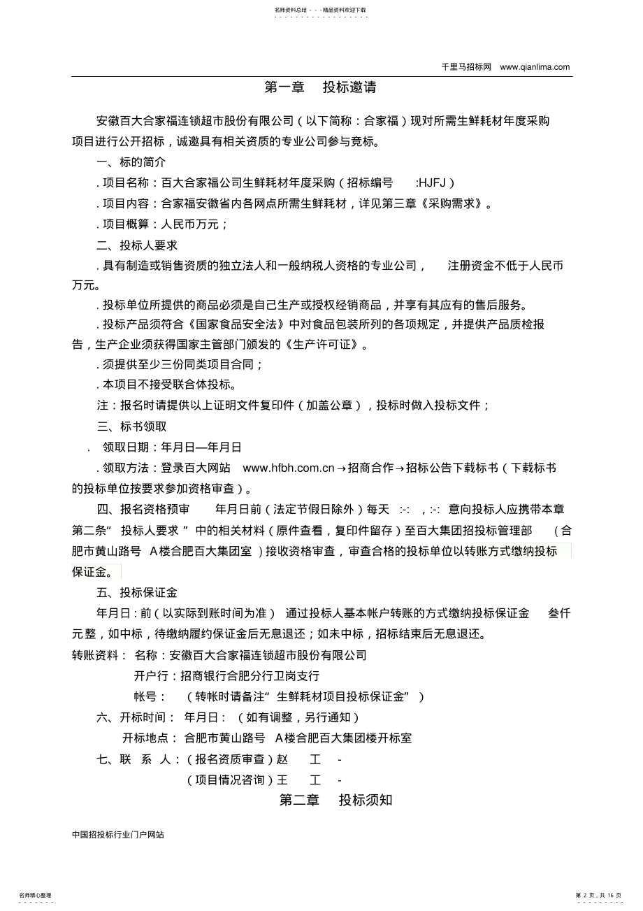 2022年生鲜耗材年度采购招标文件招投标书范本 .pdf_第2页