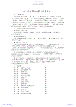 2022年三年级下册川教版信息技术教案.docx