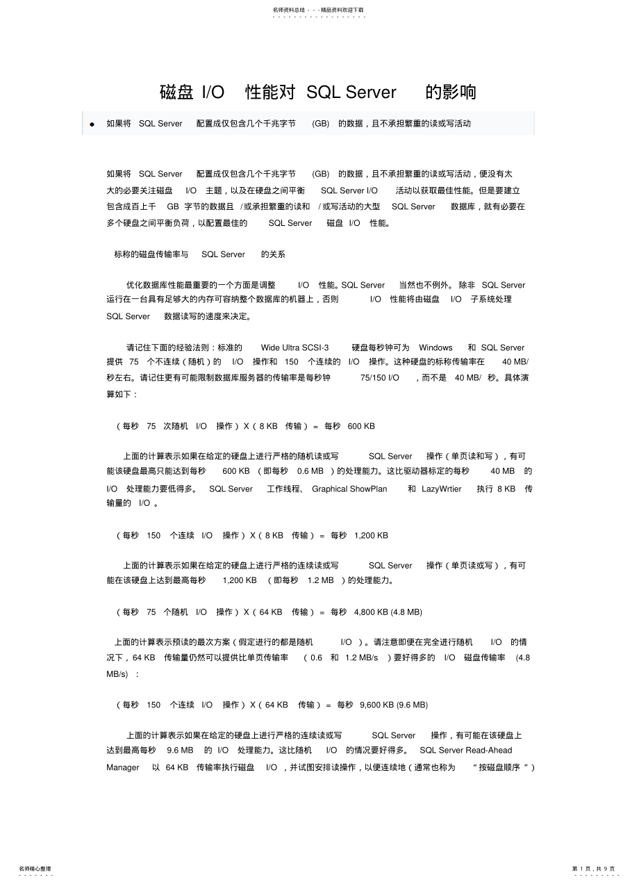 2022年磁盘IO性能对SQLServer的影响 .pdf_第1页