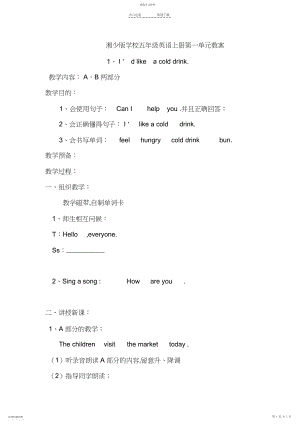 2022年湘少版小学五年级英语上册第一单元教案.docx