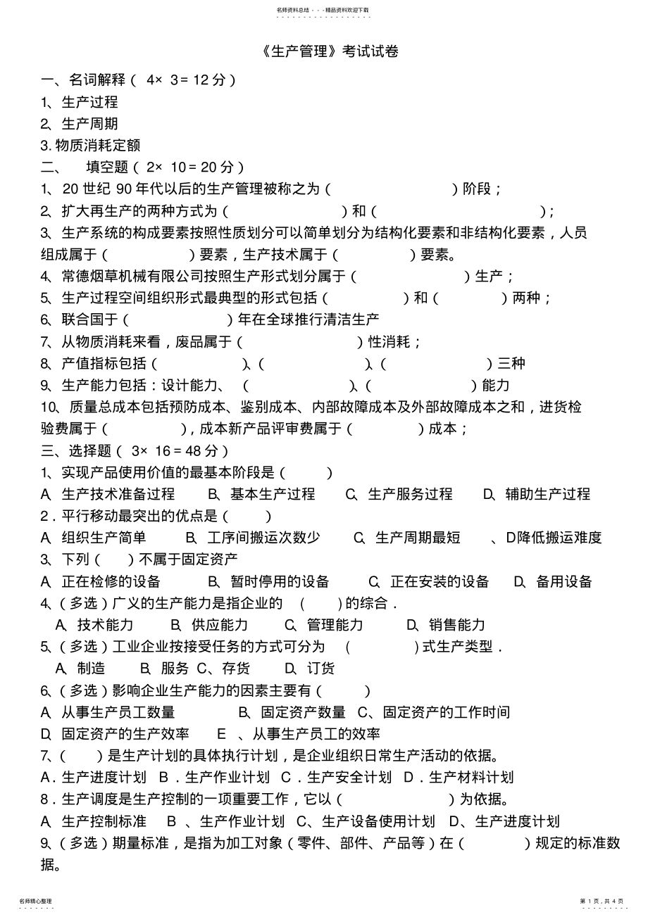 2022年生产管理试题及答案 3.pdf_第1页