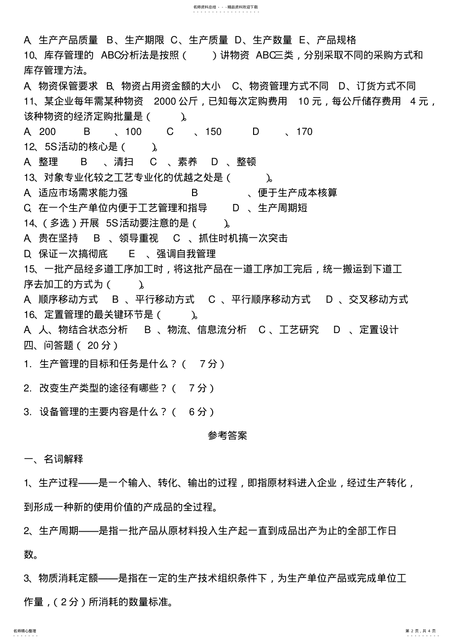 2022年生产管理试题及答案 3.pdf_第2页