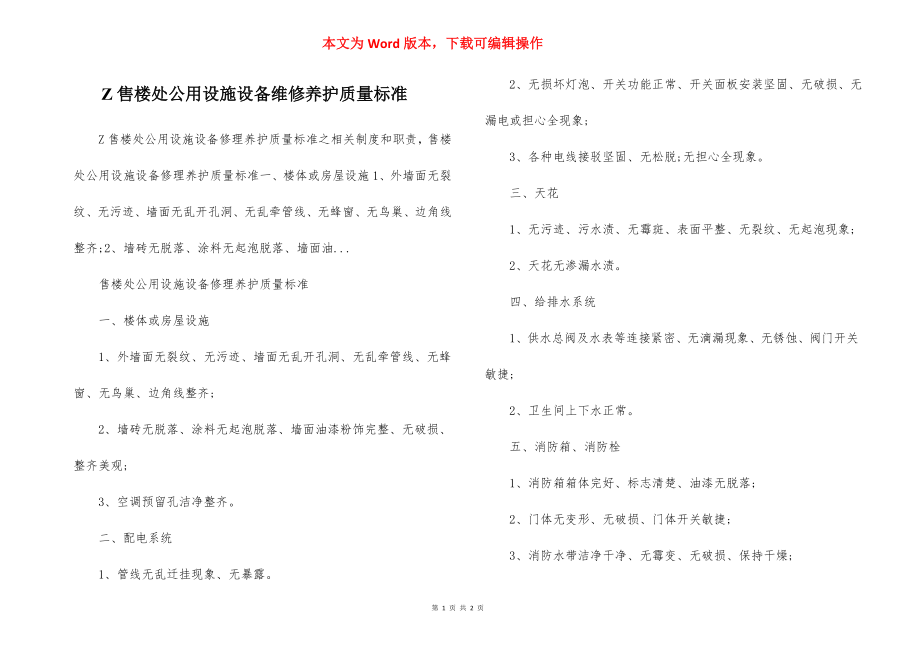 Z售楼处公用设施设备维修养护质量标准.docx_第1页