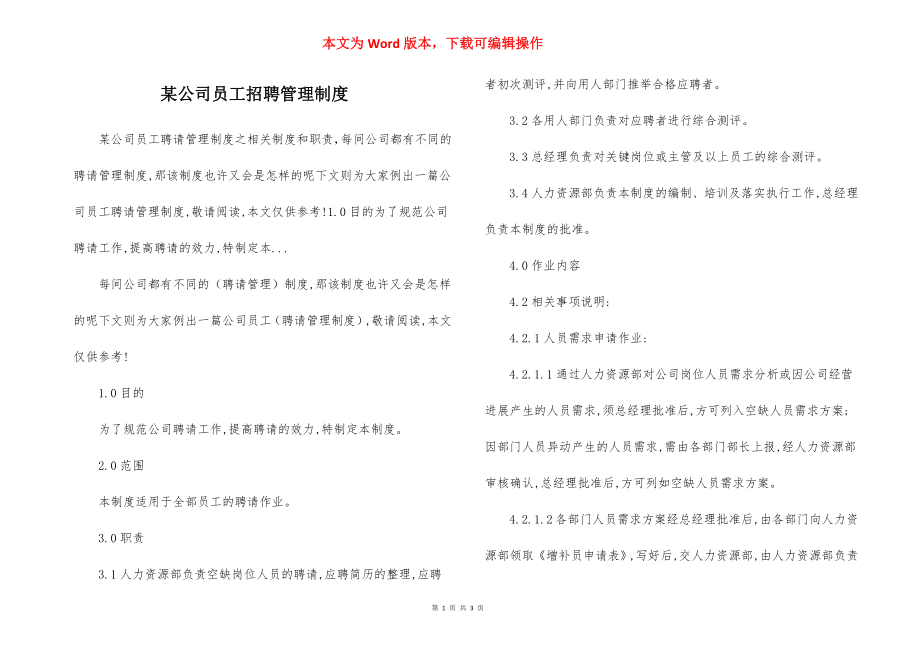 某公司员工招聘管理制度.docx_第1页