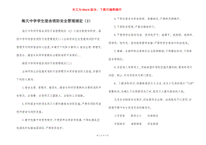 海天中学学生宿舍消防安全管理规定（2）.docx