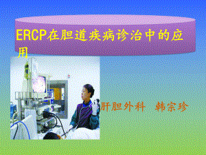 ERCP在胆道疾病中的诊治进展ppt课件.ppt