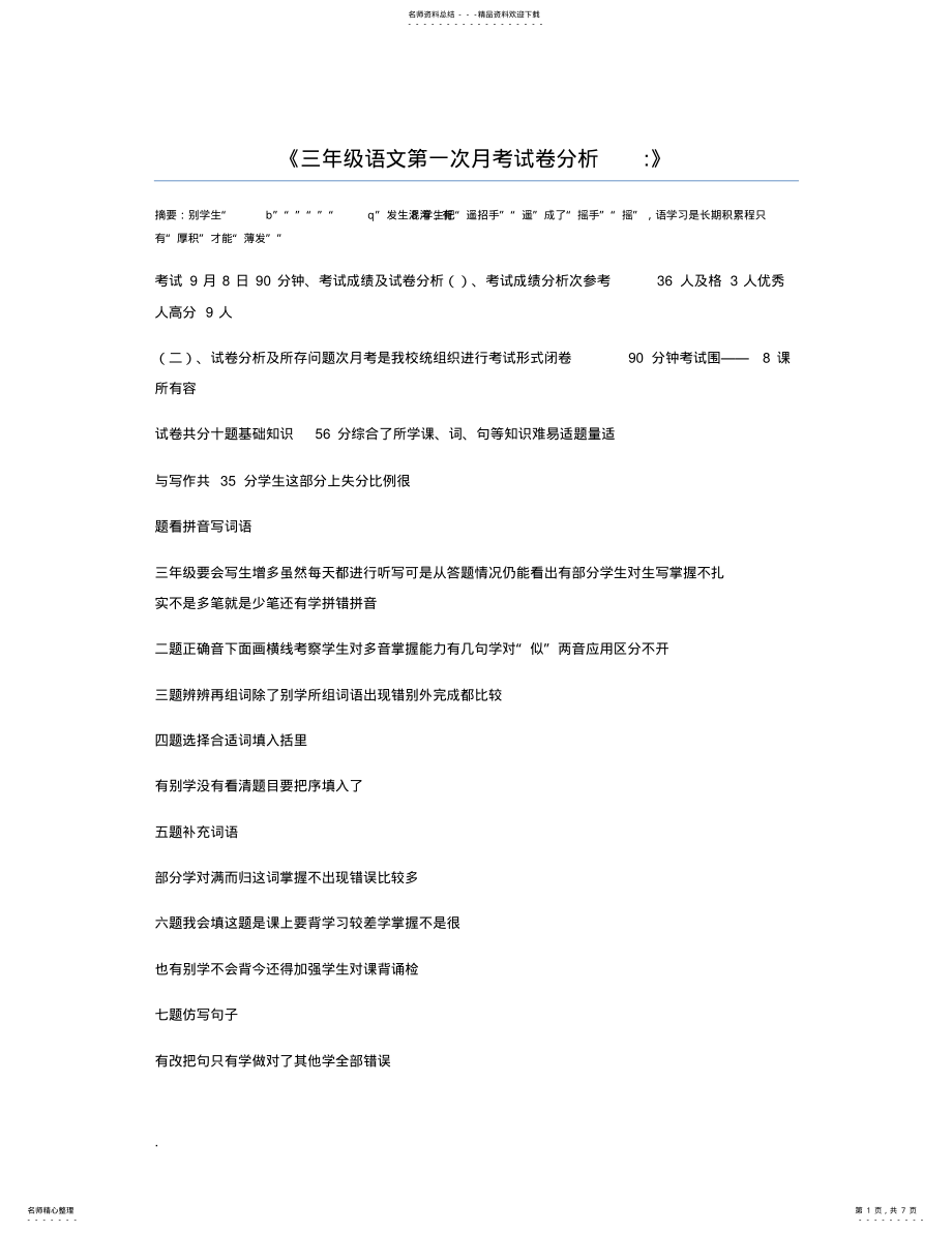 2022年三年级语文第一次月考试卷分析 .pdf_第1页