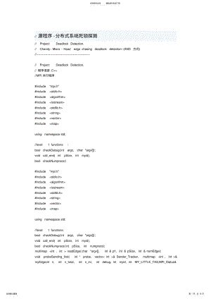 2022年源程序-分布式系统死锁探测 .pdf