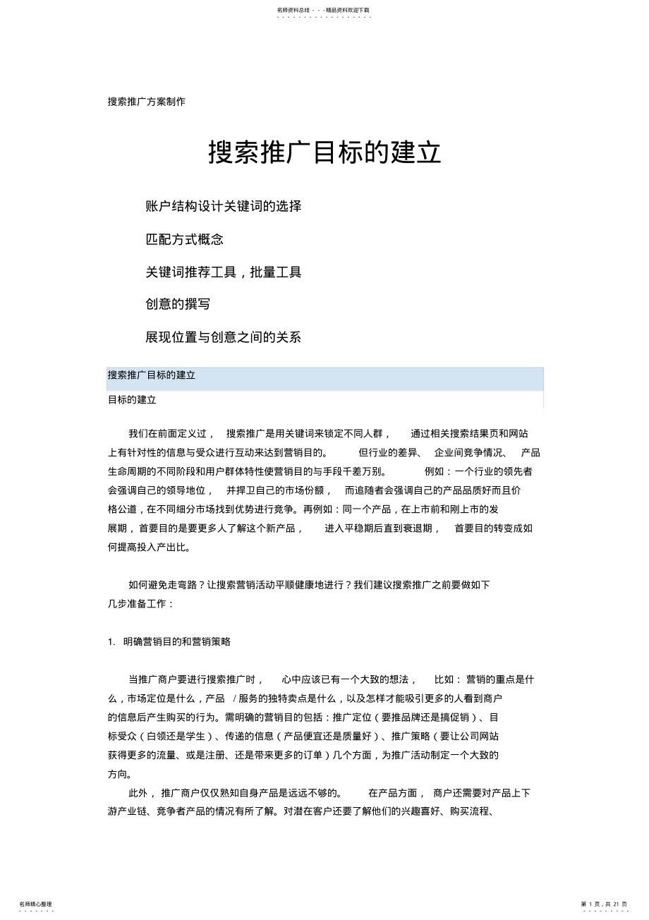 2022年百度搜索推广方案制作 .pdf_第1页