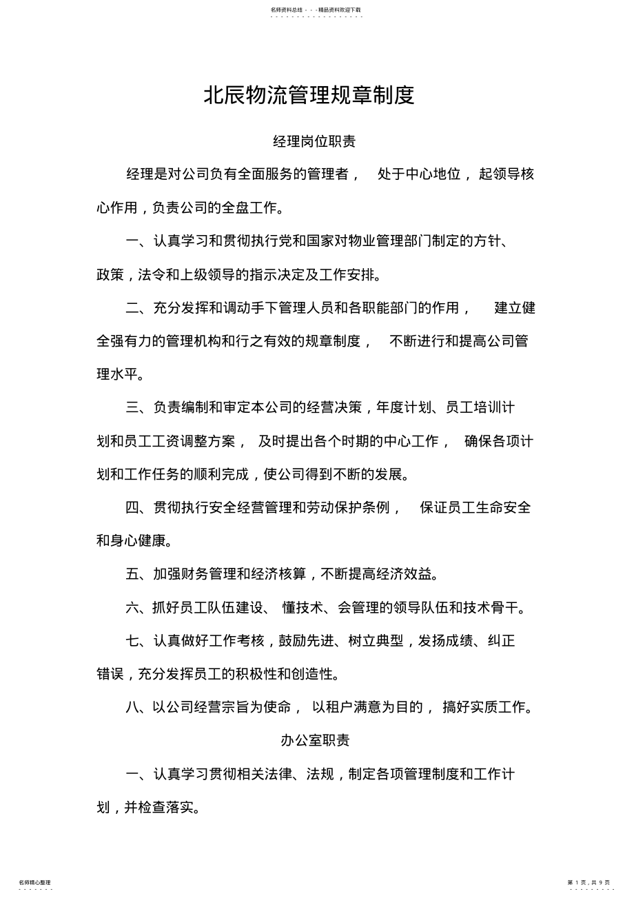 2022年物流管理规章制度 .pdf_第1页