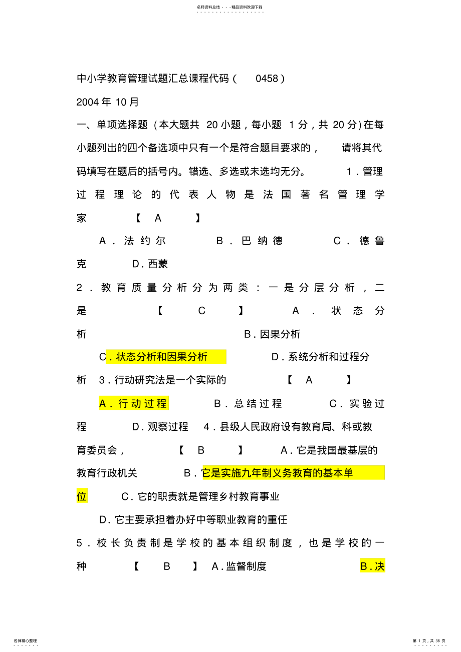 2022年中小学教育管理试题和答案 .pdf_第1页