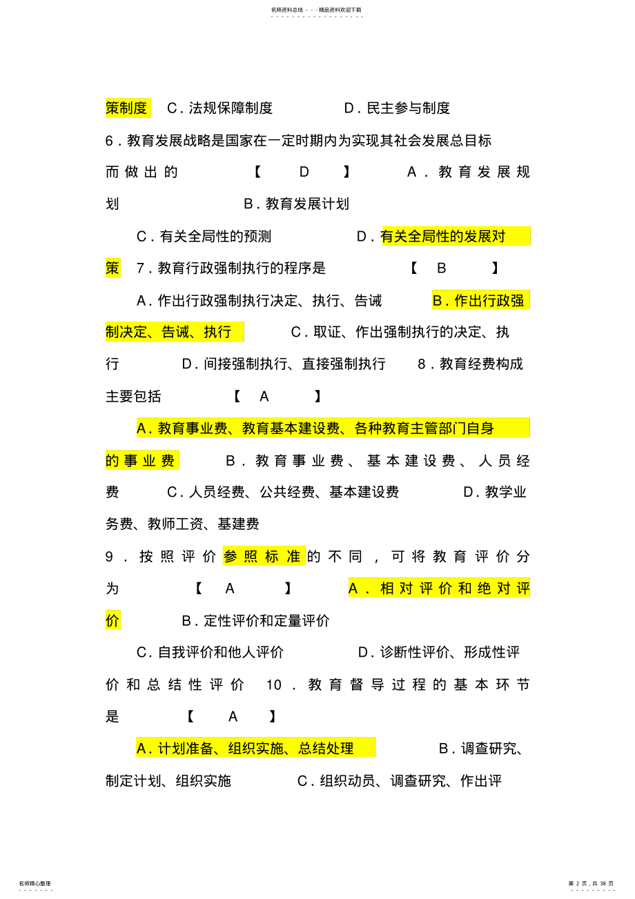 2022年中小学教育管理试题和答案 .pdf_第2页