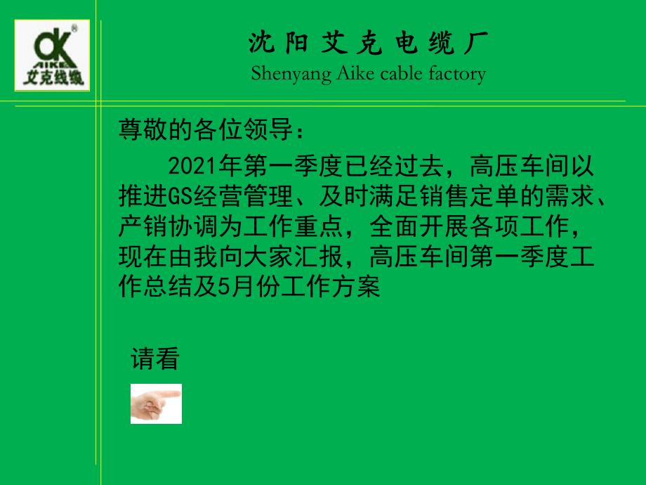 电缆厂高压车间月份总结及5月份工作计划.pptx_第2页