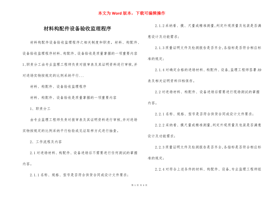 材料构配件设备验收监理程序.docx_第1页