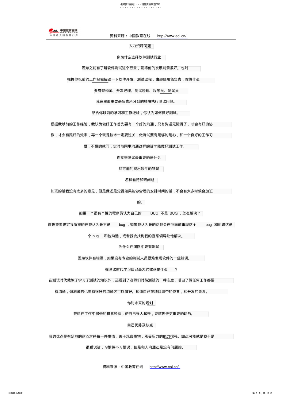 2022年一套比较完整的软件测试人员面试题 2.pdf_第1页