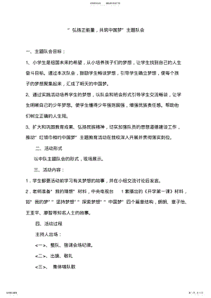 2022年“弘扬正能量_共筑中国梦”主题队会 .pdf