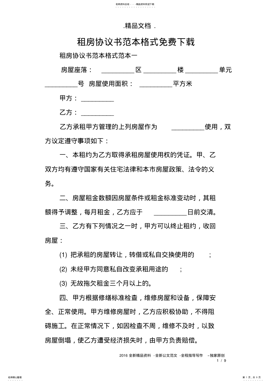 2022年租房协议书范本格式免费下载 .pdf_第1页