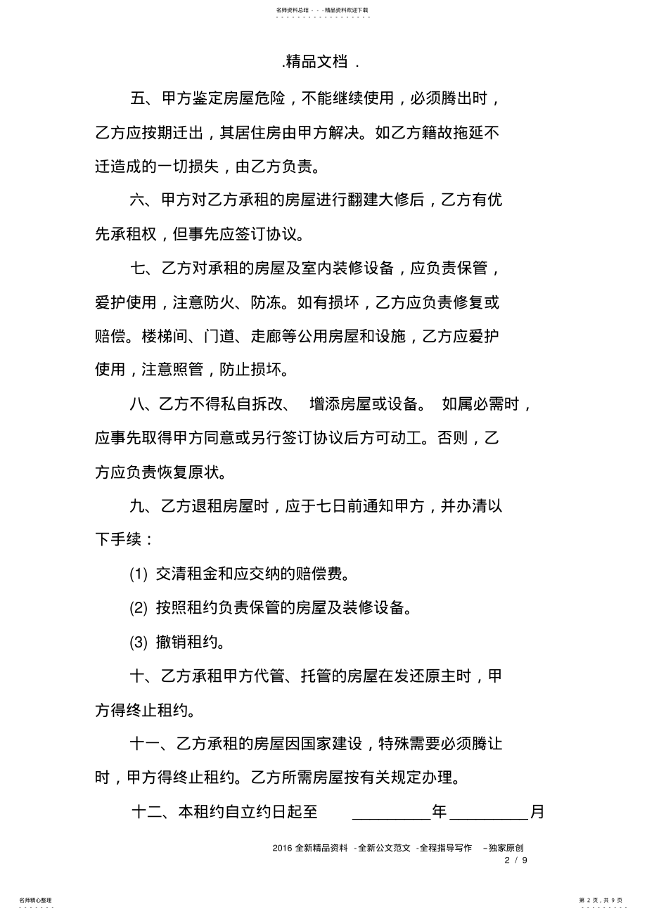 2022年租房协议书范本格式免费下载 .pdf_第2页