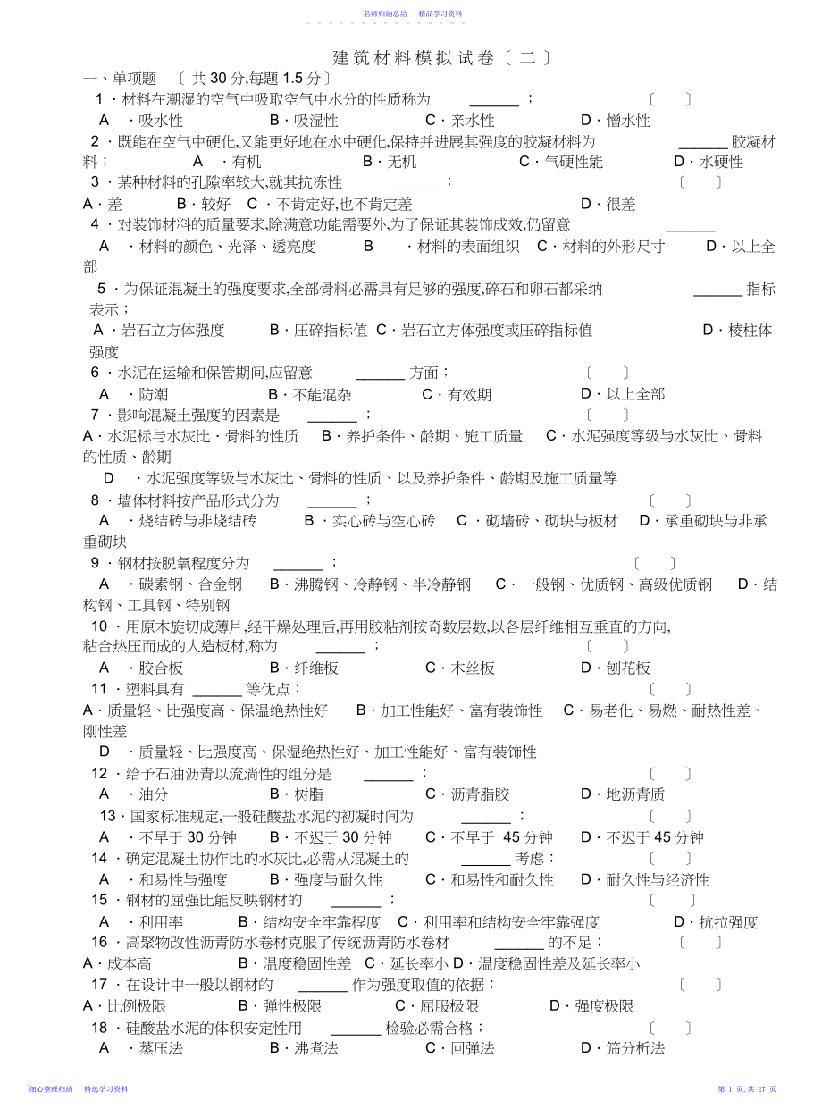 2022年《建筑材料》模拟题及答案.docx_第1页