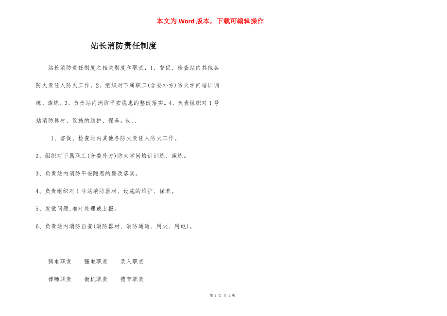 站长消防责任制度.docx_第1页