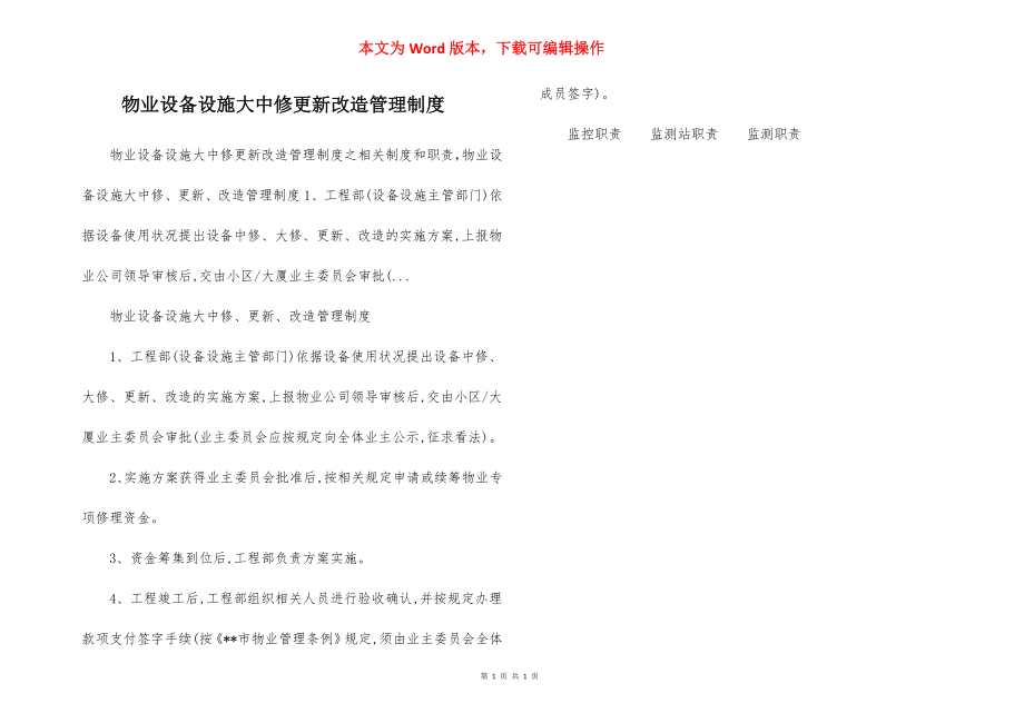 物业设备设施大中修更新改造管理制度.docx_第1页