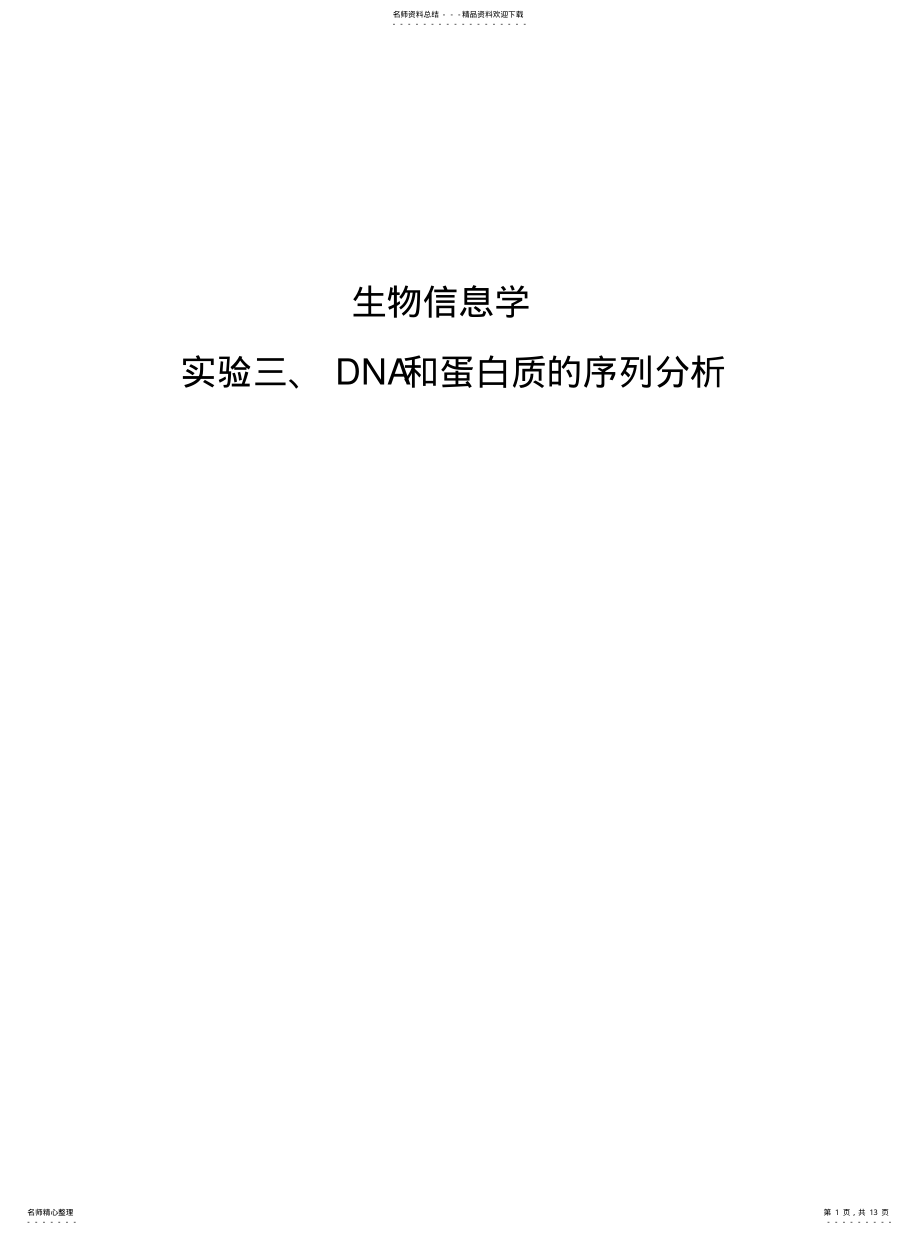 2022年电气工程学院生物医学工程生物信息学实验三、DNA和蛋白质的序列分析 .pdf_第1页