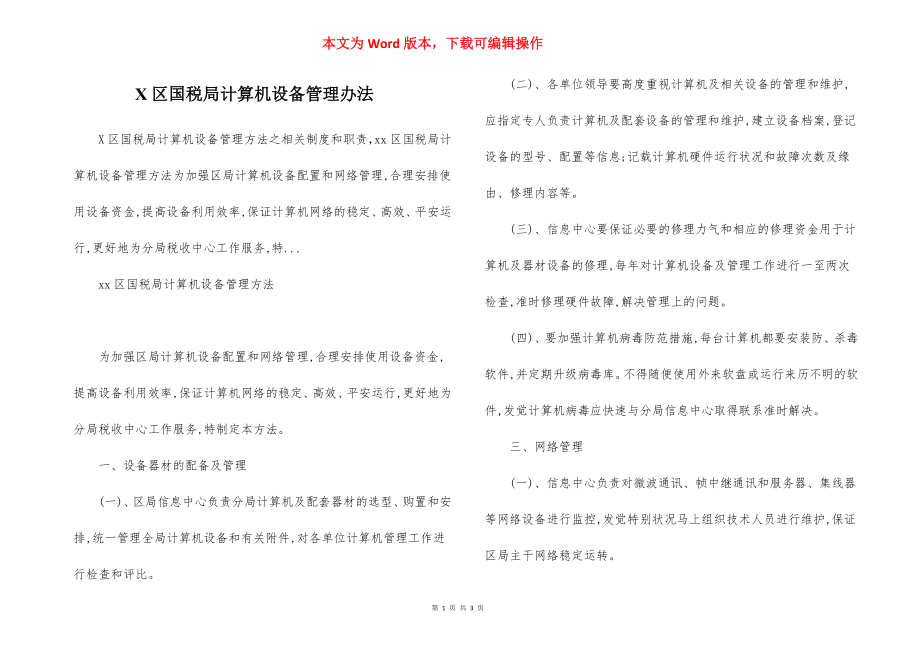 X区国税局计算机设备管理办法.docx_第1页