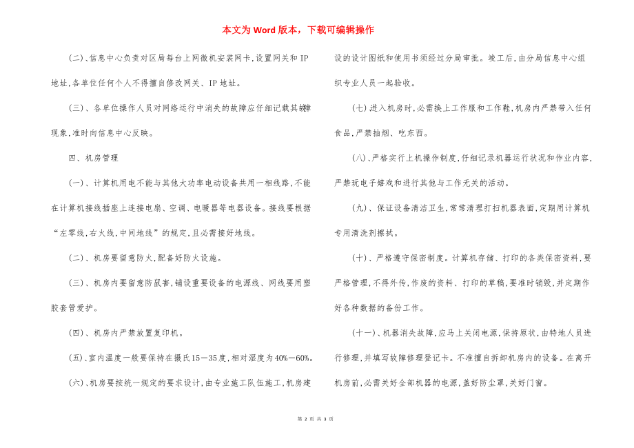 X区国税局计算机设备管理办法.docx_第2页