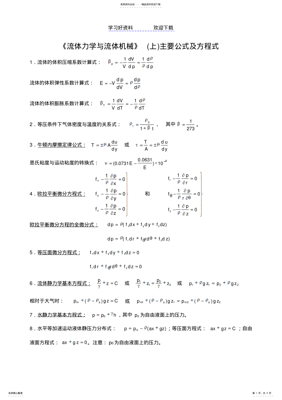 2022年《流体力学》Ⅰ主要公式及方程式 .pdf_第1页