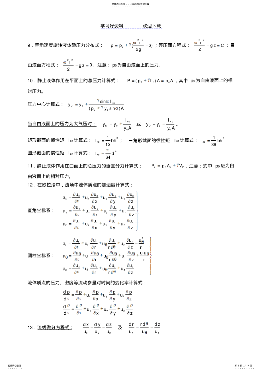 2022年《流体力学》Ⅰ主要公式及方程式 .pdf_第2页