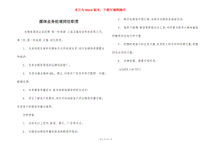 媒体业务经理岗位职责.docx