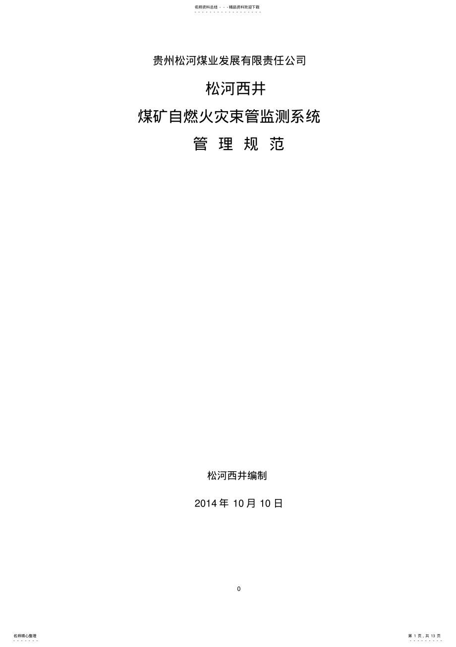 2022年煤矿自燃火灾束管监测系统管理规范 .pdf_第1页