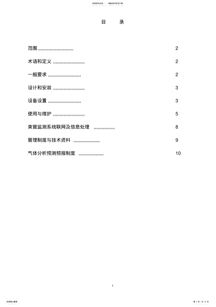 2022年煤矿自燃火灾束管监测系统管理规范 .pdf_第2页