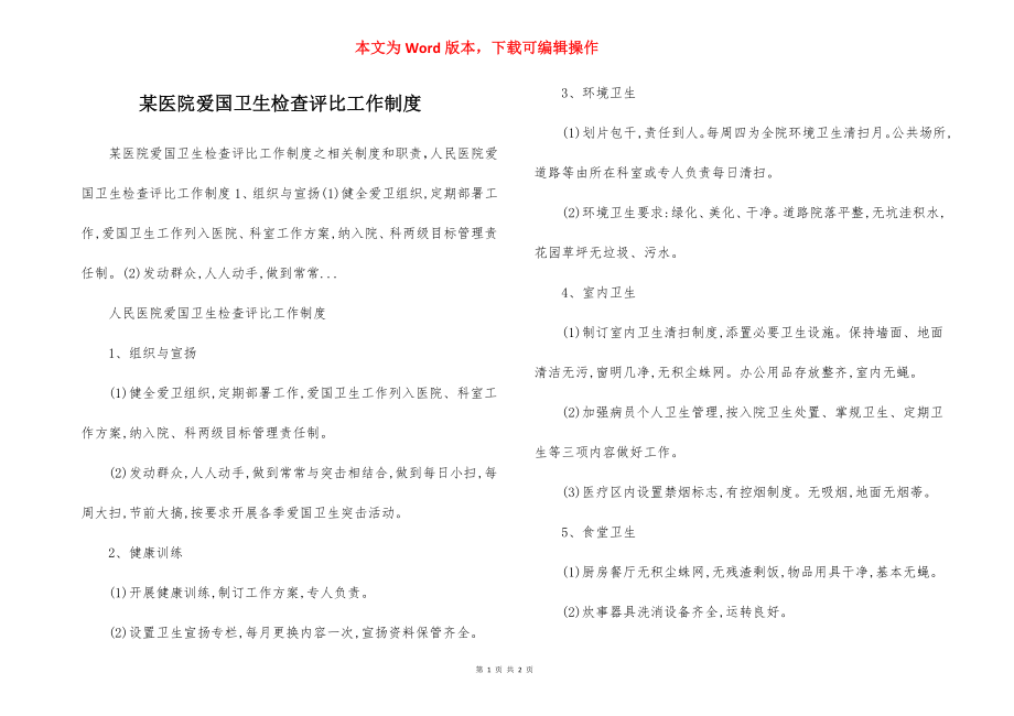 某医院爱国卫生检查评比工作制度.docx_第1页