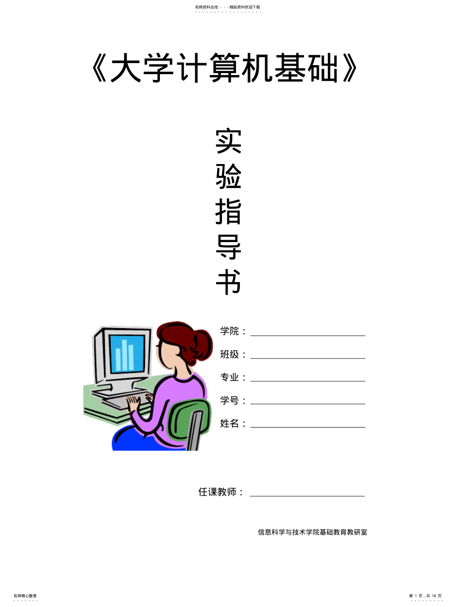 2022年《计算机基础》实验指 .pdf_第1页