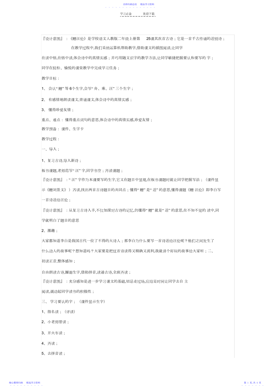 2022年《赠汪伦》教学设计教学设计-教案.docx_第1页