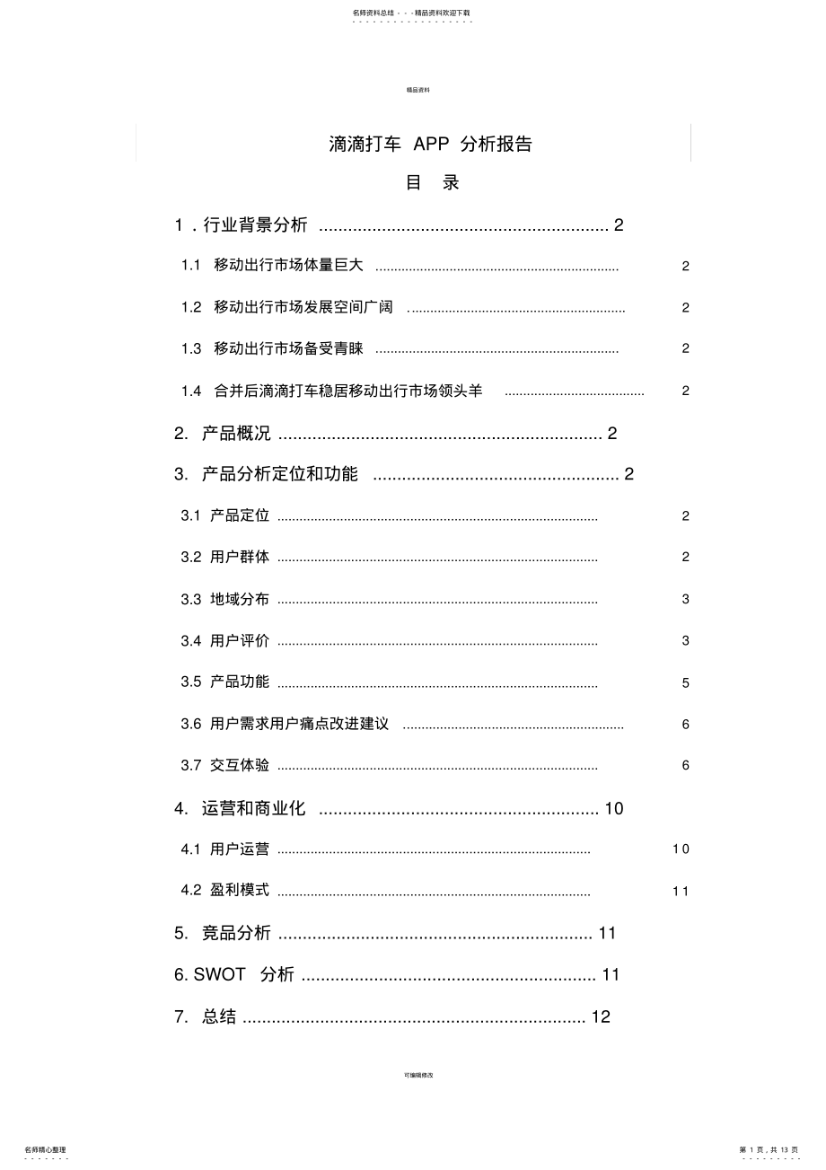 2022年滴滴打车APP分析报告 4.pdf_第1页