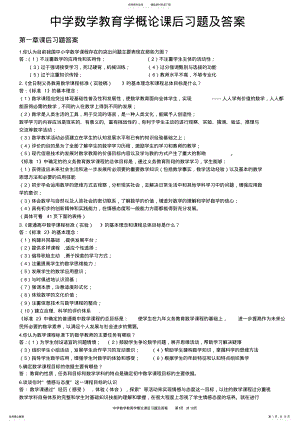 2022年中学数学教育学概论课后习题及答案 .pdf