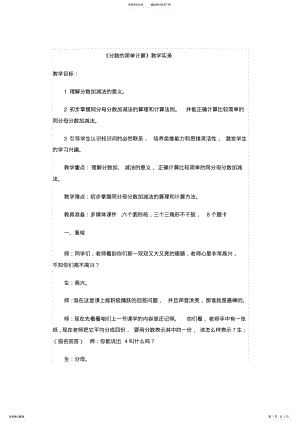 2022年《分数的简单计算》教学实录 .pdf