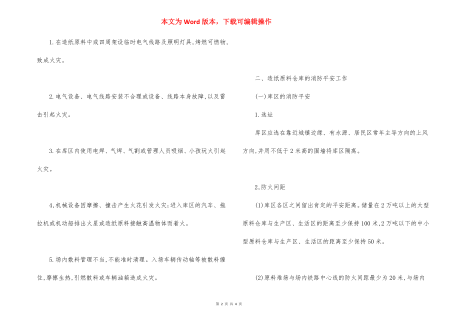 造纸原料仓库消防安全管理规范.docx_第2页