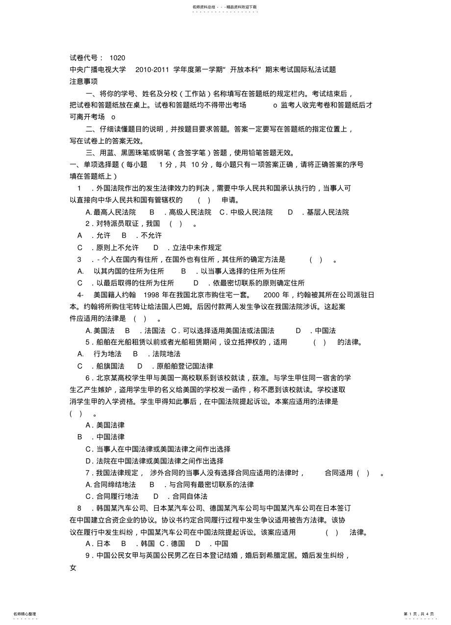 2022年中央广播电视大学学年度第一学期“开放本科”期末考试国际私法试题 .pdf_第1页