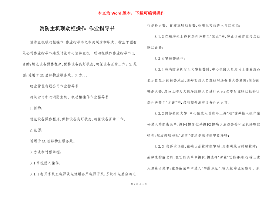 消防主机联动柜操作 作业指导书.docx_第1页