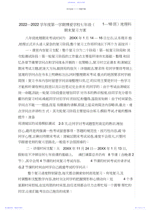 2022年七年级上册地理科期末复习计划.docx