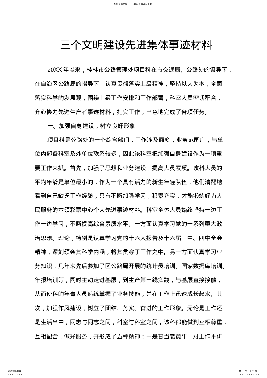 2022年三个文明建设先进集体事迹材料 .pdf_第1页