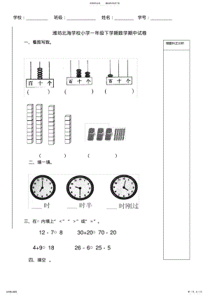 2022年潍坊北海学校小学一年级下学期数学期中试卷 .pdf