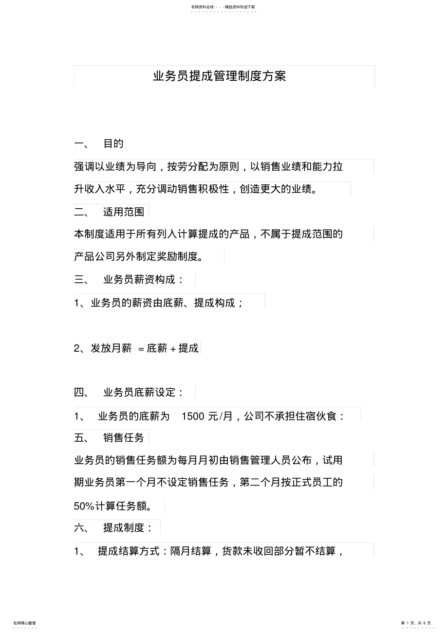 2022年业务员提成管理制度方案 2.pdf_第1页