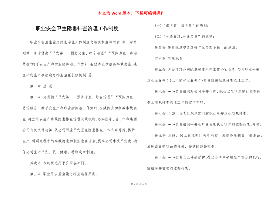 职业安全卫生隐患排查治理工作制度.docx_第1页