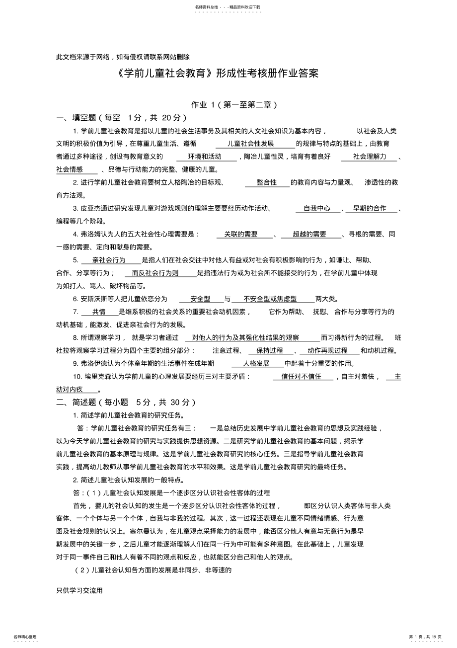 2022年《学前儿童社会教育》形成性考核册答案知识讲解 .pdf_第1页